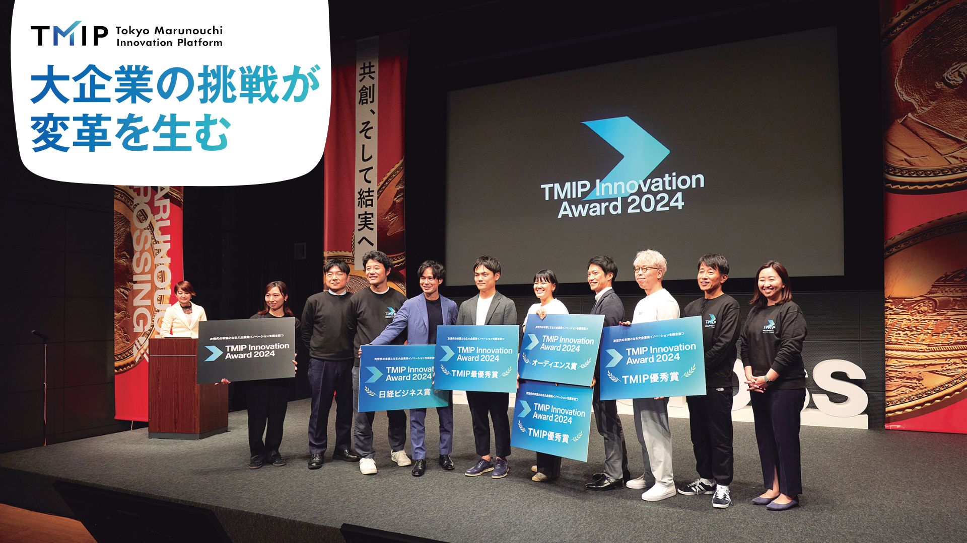 大企業の挑戦が変革を生む——「TMIP Innovation Award 2024」日経ビジネス賞：NTTドコモからスピンアウト『株式会社coordimate』