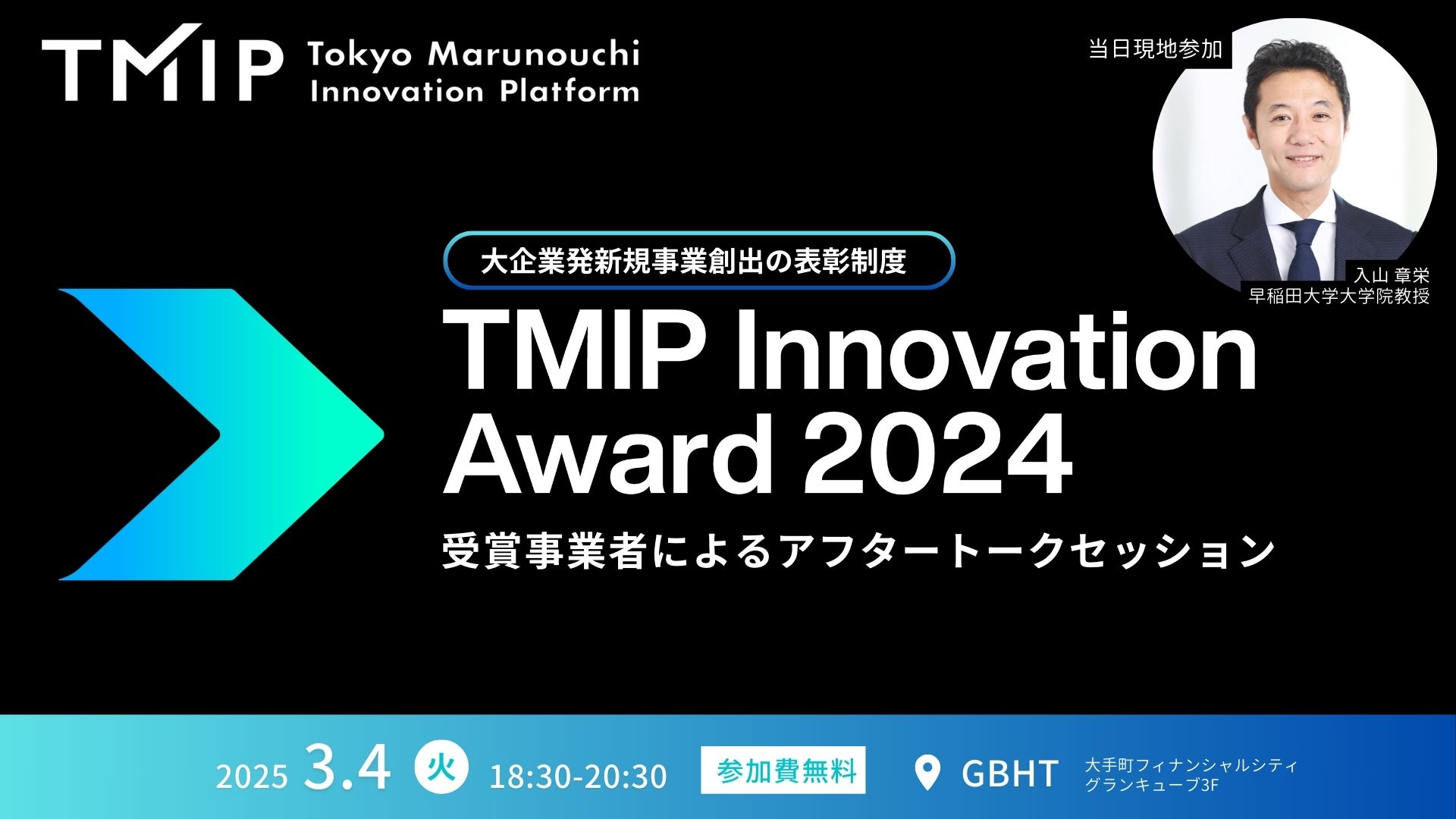 TMIP Innovation Award 2024 【大企業発新規事業創出の表彰制度】受賞事業者によるアフタートークセッション ＜モデレーター：早稲田大学大学院教授 入山 章栄氏＞