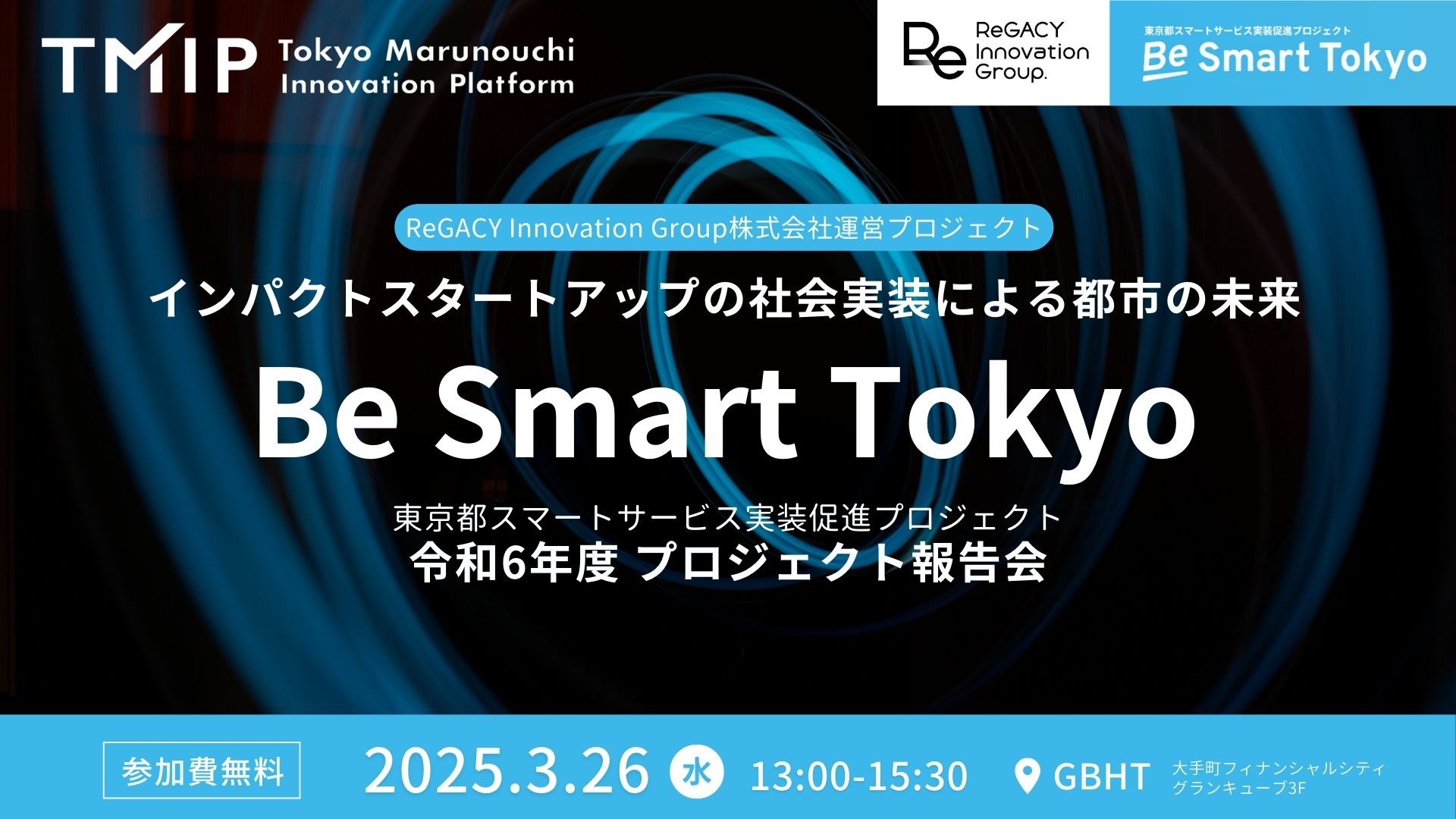 【TMIP×ReGACY共催】Be Smart Tokyoプロジェクト報告会～インパクトスタートアップの社会実装による都市の未来～